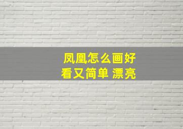 凤凰怎么画好看又简单 漂亮